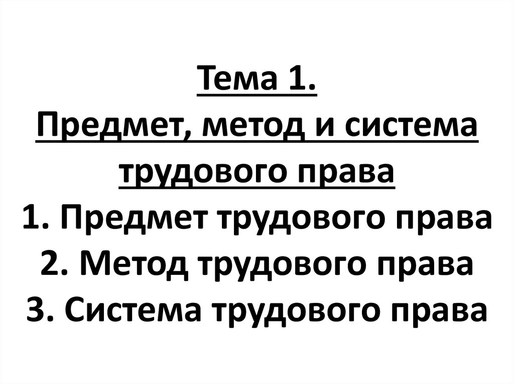 Презентация метод трудового права