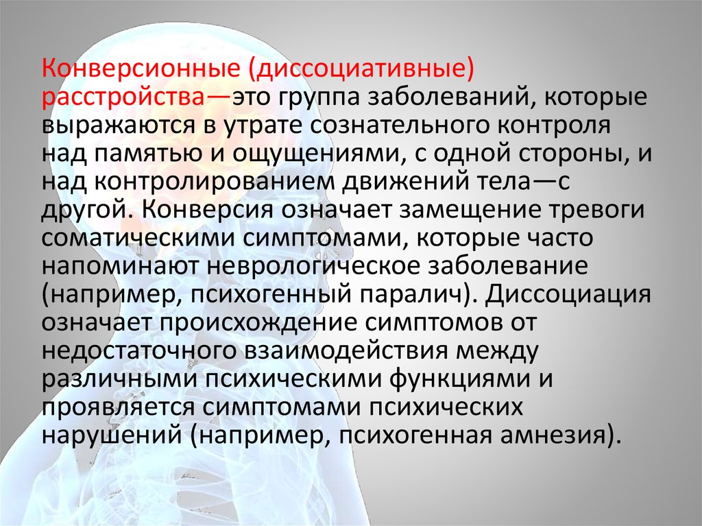 Признаки диссоциативного расстройства. Конверсионных и диссоциативных расстройств.. Диссоциативные расстройства. Истерические конверсионные расстройства. Конверсионные расстройства психиатрия.