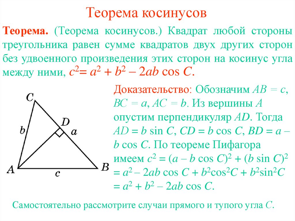 Сумма квадратов синусов углов треугольника. Теорема синусов и косинусов доказательство. Доказательство теоремы косинусов 9 класс. Теорема косинусов для треугольника доказательство. Теорема синусов и косинусов доказательство 9 класс.