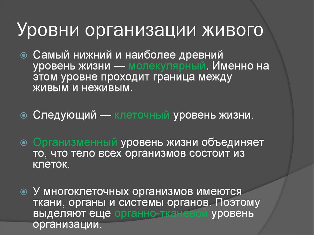 Самый уровень. Древний уровень организации жизни. Самый Нижний уровень жизни. Самый низкий уровень организации. Наиболее древний уровень организации жизни.