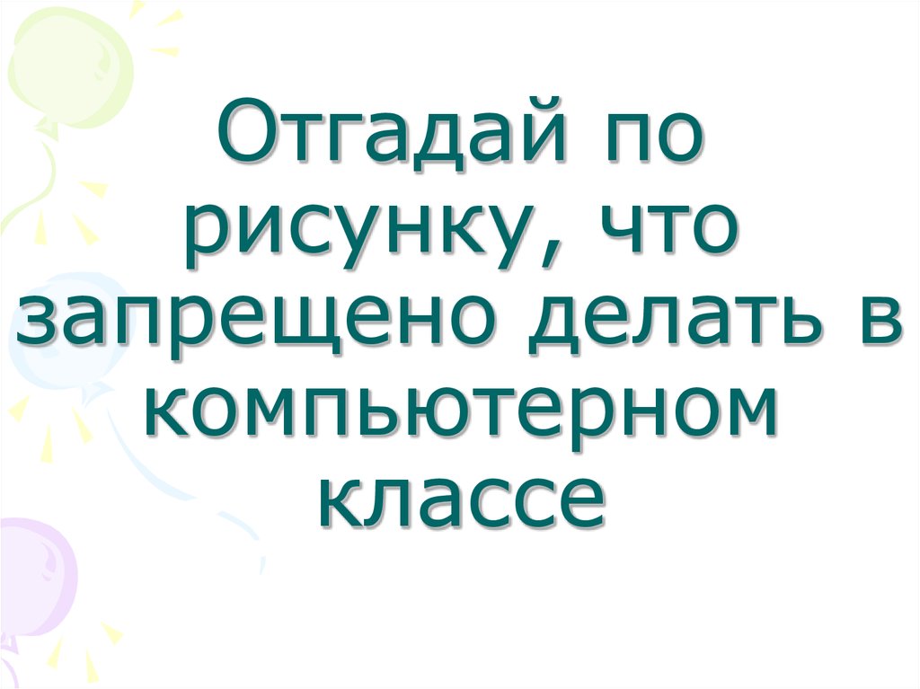 Что запрещается делать ученику в компьютерном классе