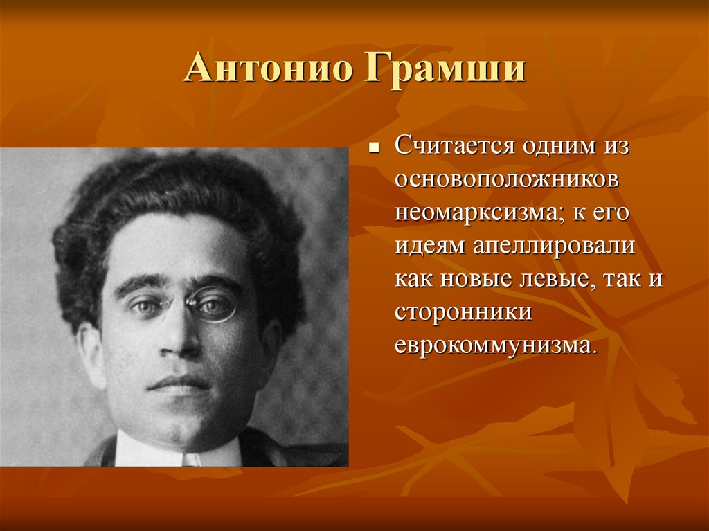 Грамши. Антонио Грамши. Парсель Антонио Грамши. Антонио Грамши идеи. Антонио Грамши философия.