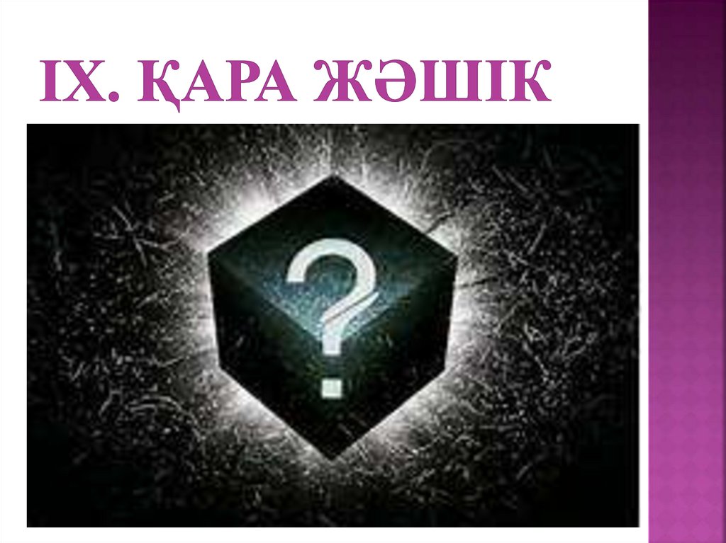 Что в черном ящике. Черный ящик. Черный ящик картинка. Черный ящик что где когда. Картинка черный ящик из что где когда.