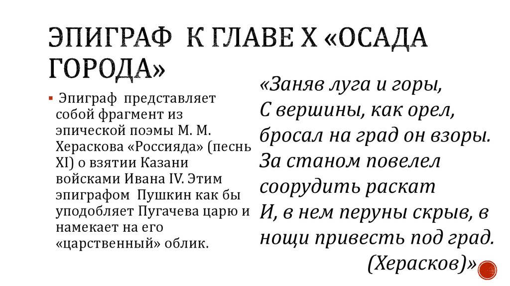 Какое значение имеет эпиграф разговор. Эпиграф к капитанской дочке.