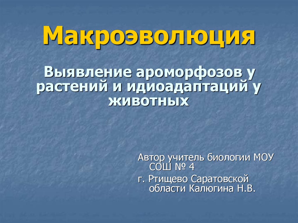 Презентация по биологии 9 класс макроэволюция