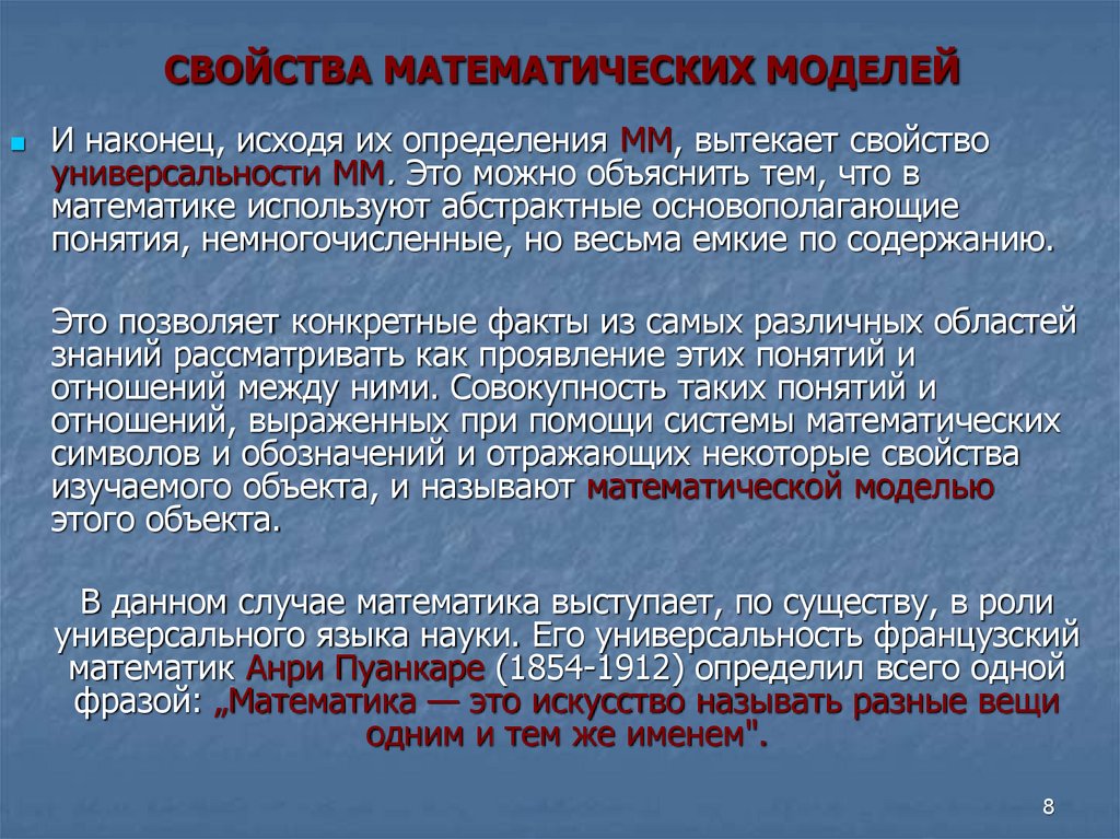 Математические свойства. Свойства математических моделей. Свойства математического моделирования. Математическое моделирование свойства моделей. Универсальность математических моделей определяется.