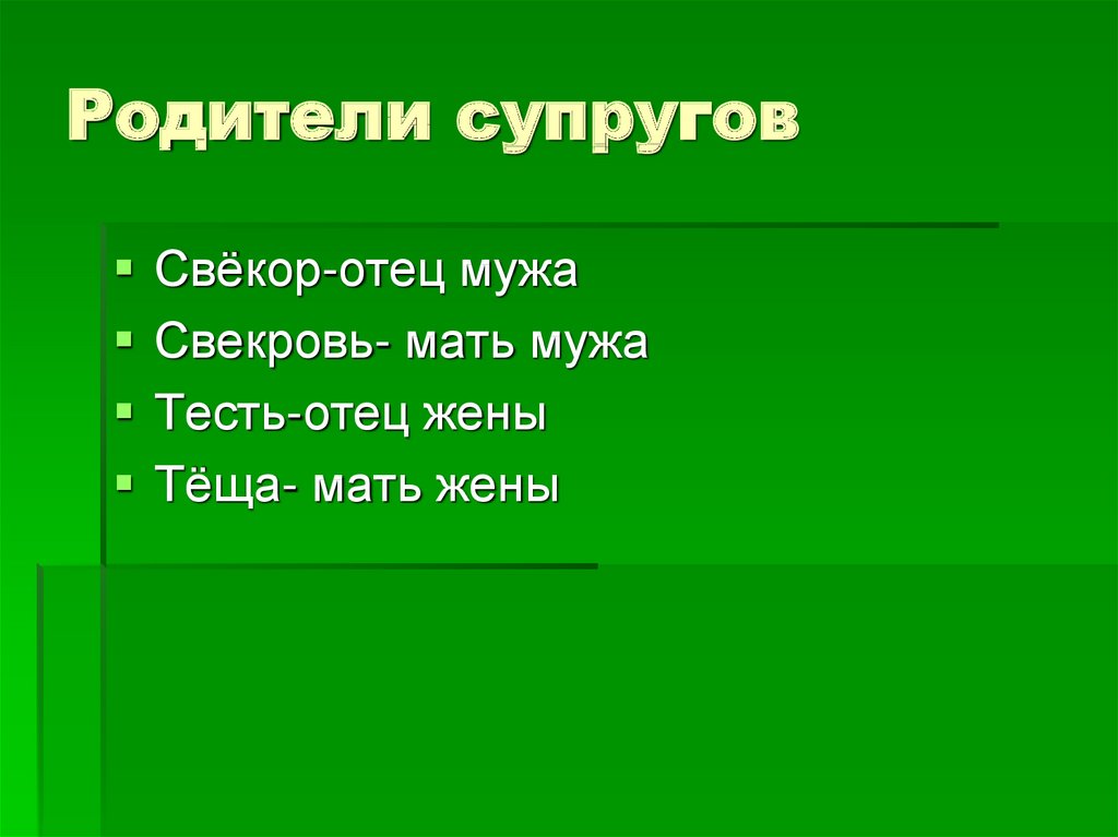 Родители супругов
