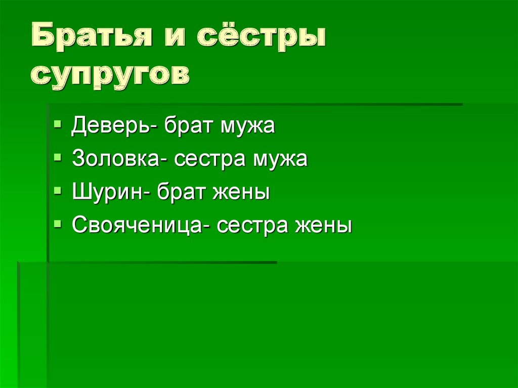 Братья и сёстры супругов