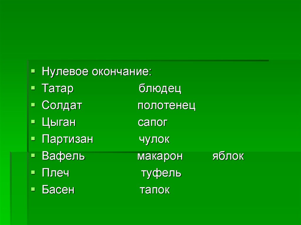 Формы слова с нулевым окончанием