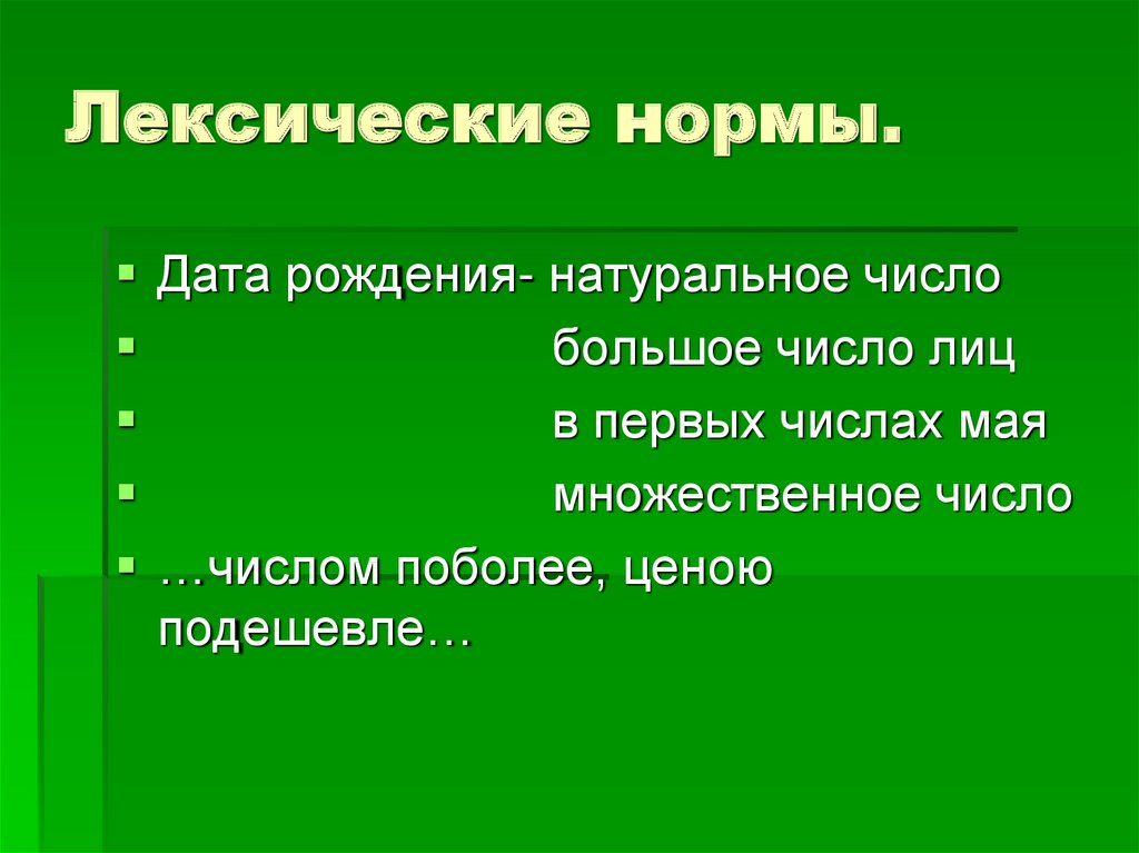 Лексические нормы.
