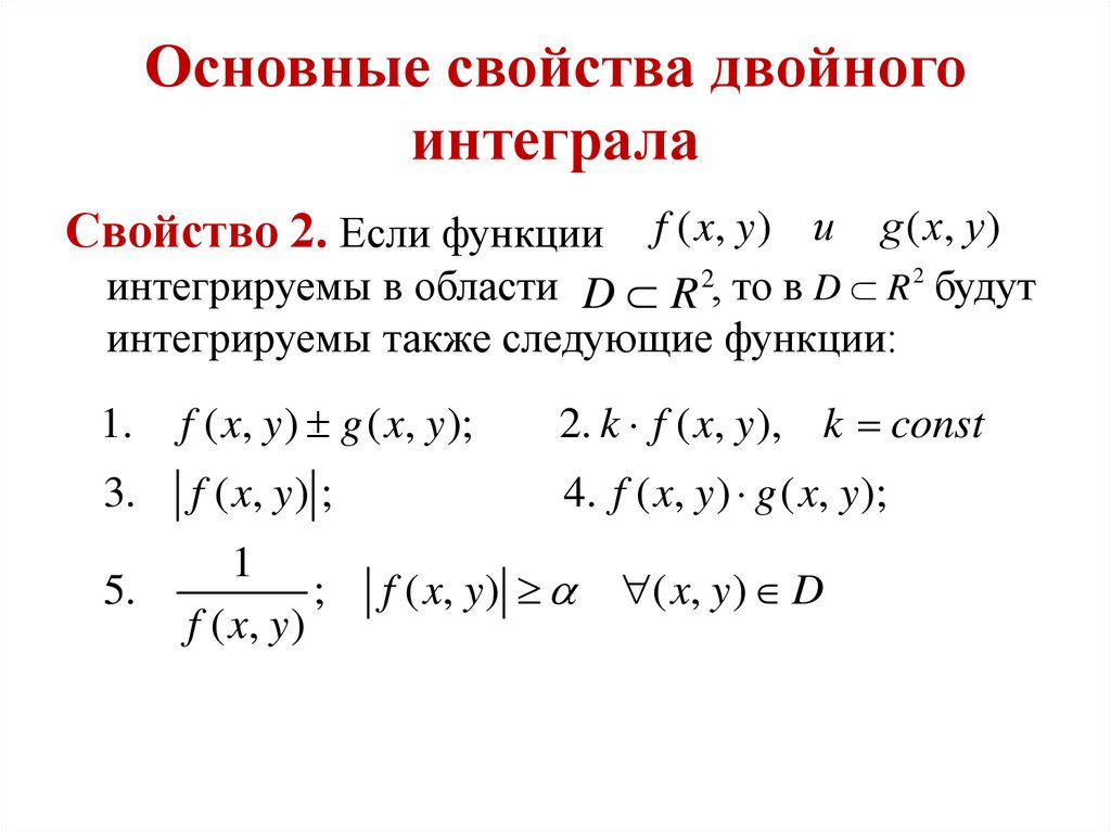 Калькулятор интегралов функций. Свойства двойного интеграла. Основные свойства двойного интеграла. Основные свойства двойного интеграла формула. Двойные интегралы и их свойства.