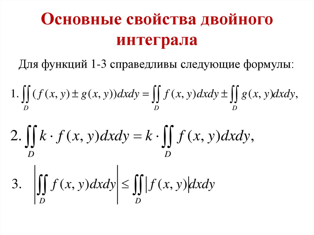 Определение двойного интеграла