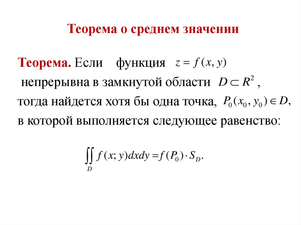 Теорема о среднем интегральном исчислении. Интегральная теорема о среднем значении. Теоремы о средних значениях функции.