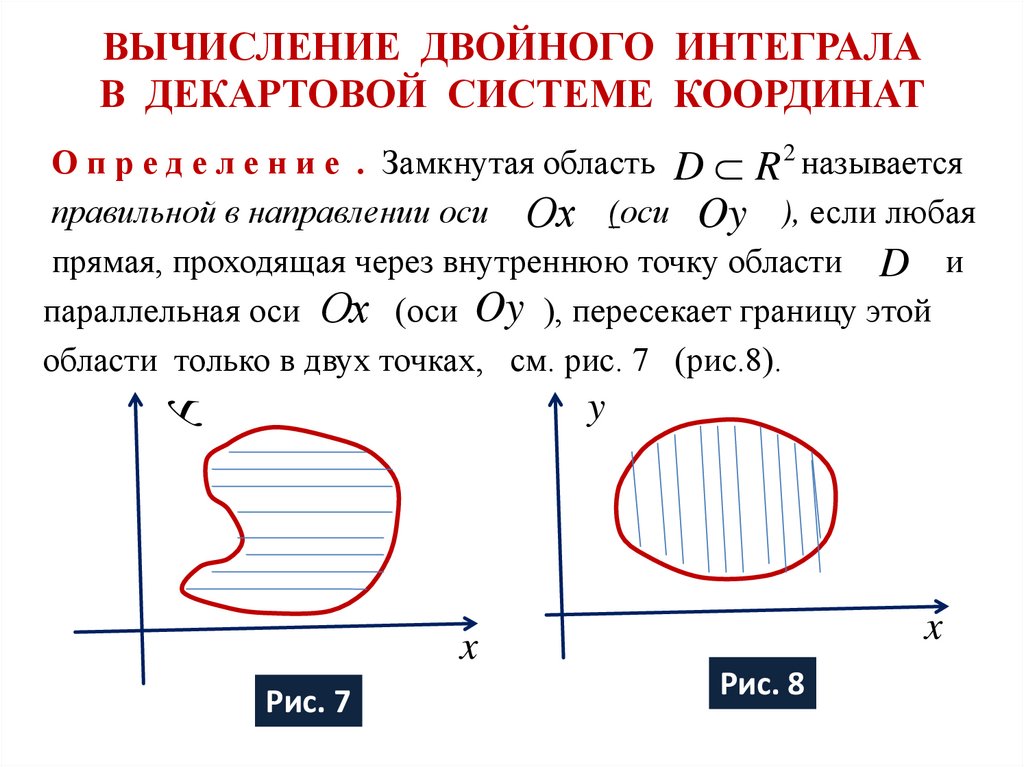 Двойной интеграл. Вычисление двойного интеграла в декартовой системе координат. Вычисление определенного интеграла в декартовой системе координат. Вычисление тройного интеграла в декартовых. Вычисление тройного интеграла в декартовой системе координат.