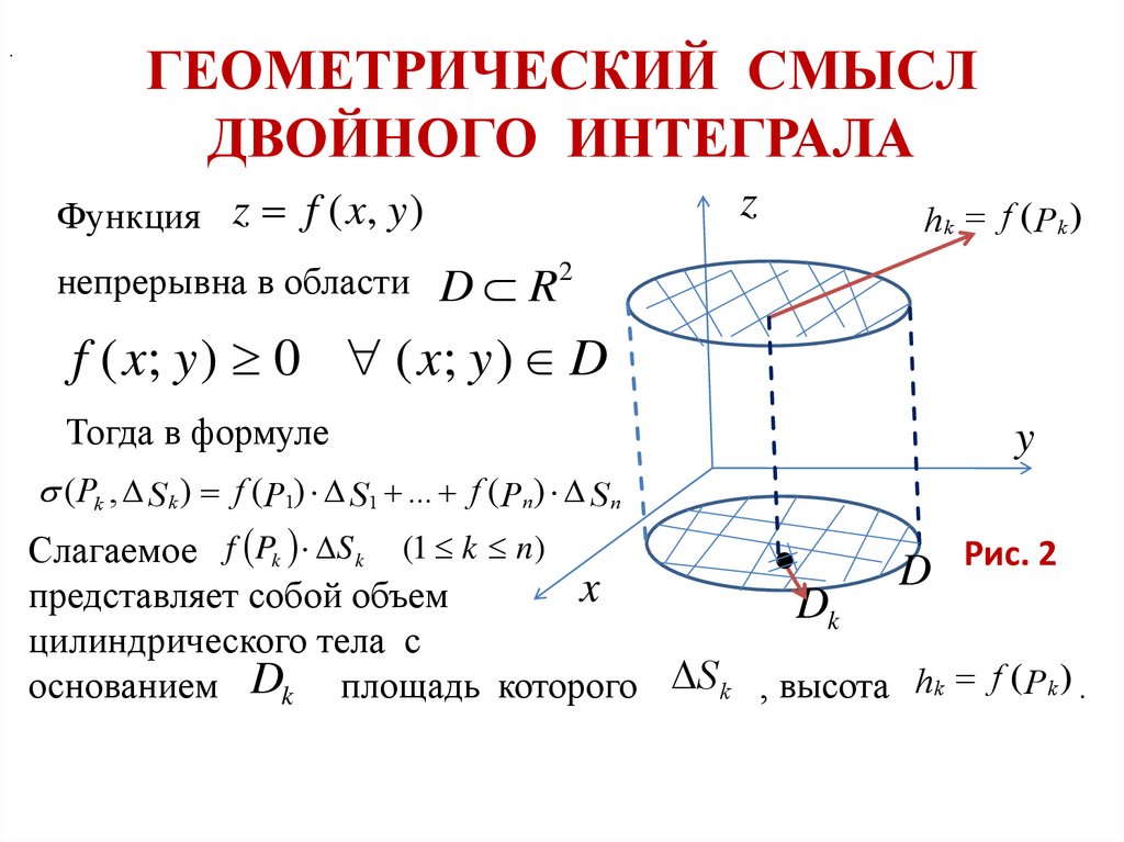 Физическое приложение интеграла. Геометрический и физический смысл двойного интеграла. Геометрический смысл двойного интеграла. Геометрический смысл двойного интеграла определение. Геометрические приложения двойного интеграла.