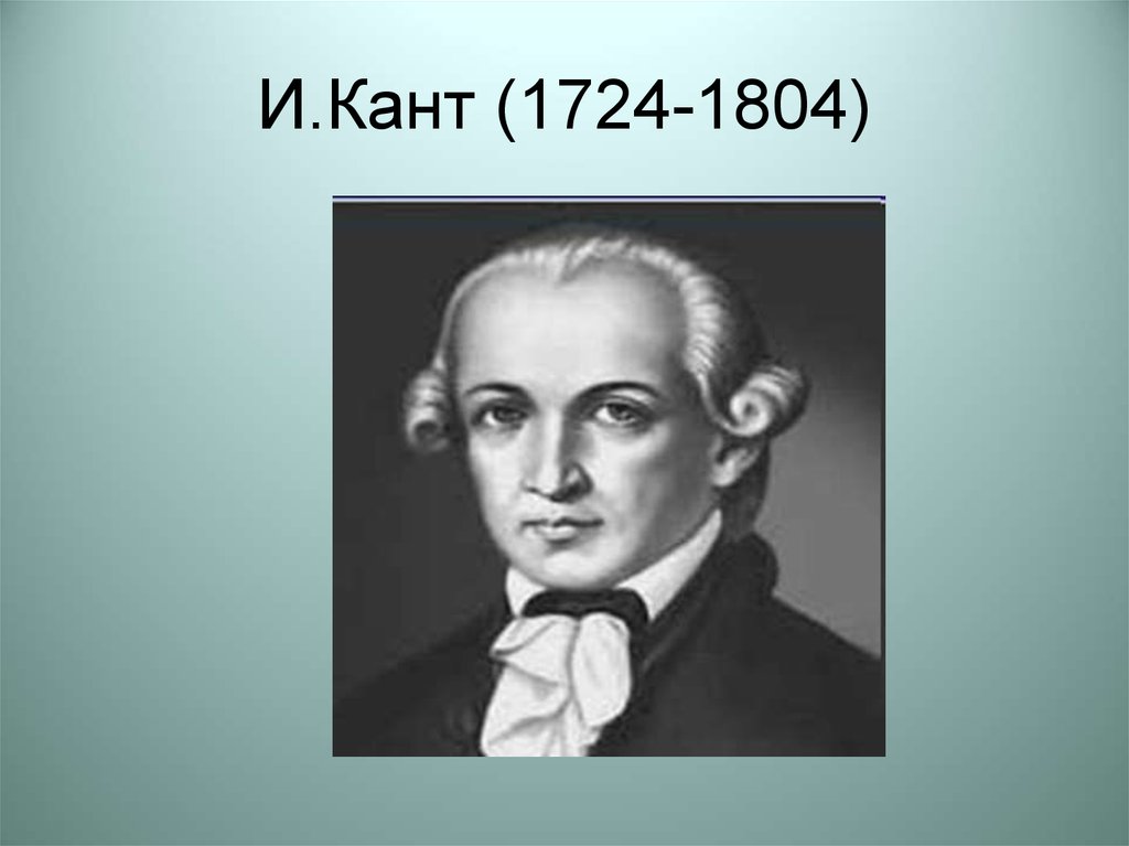 Кант. И. кант (1724-1804). И. кант (1724-1804) «Всеобщая естественная история и теория неба». Кант годы. И кант 1724 1804 фото.