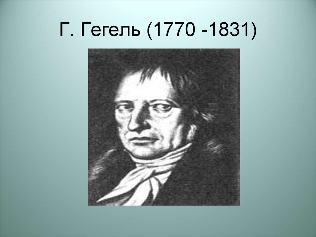 Г гегель эпоха. Гегель. Гегель рисунок. Философия Гегеля картинки для презентации. Вопросы Гегеля.