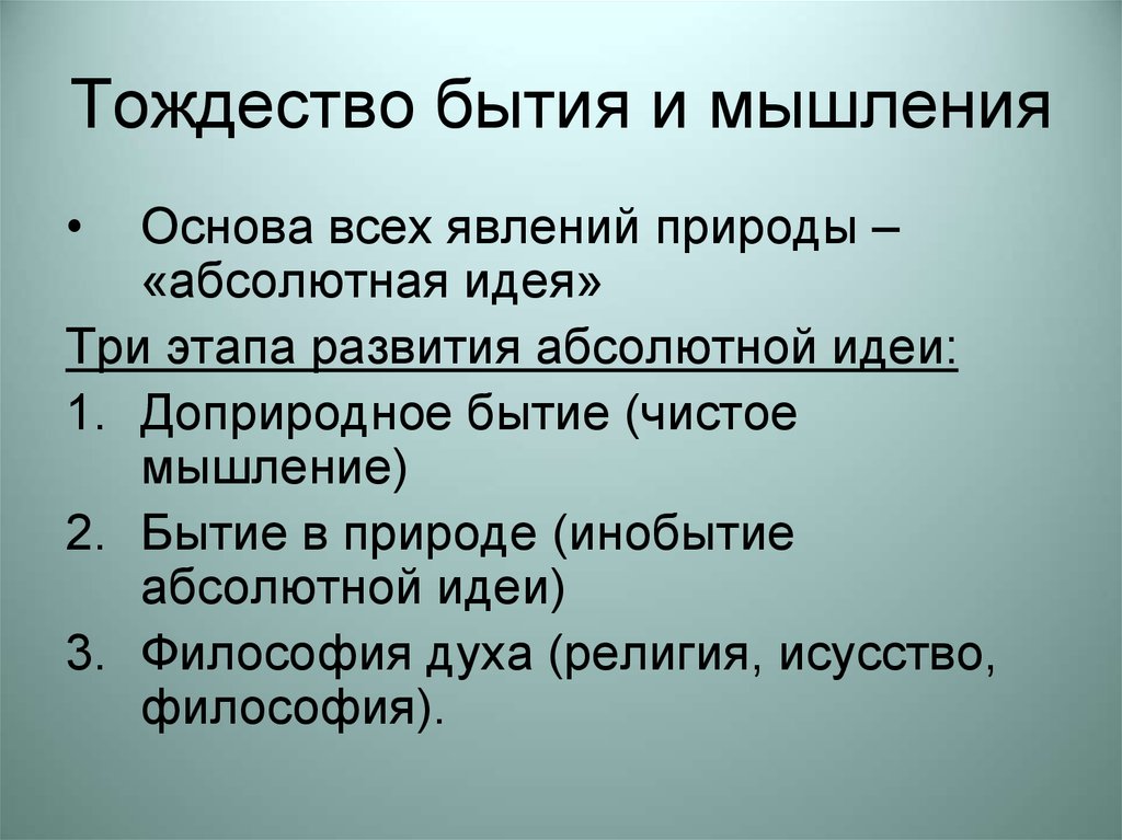 Принцип тождества гегеля. Тождество бытия и мышления. Идея тождества бытия и мышления. Тождество бытия и мышления Гегель. Принцип тождества бытия и мышления.