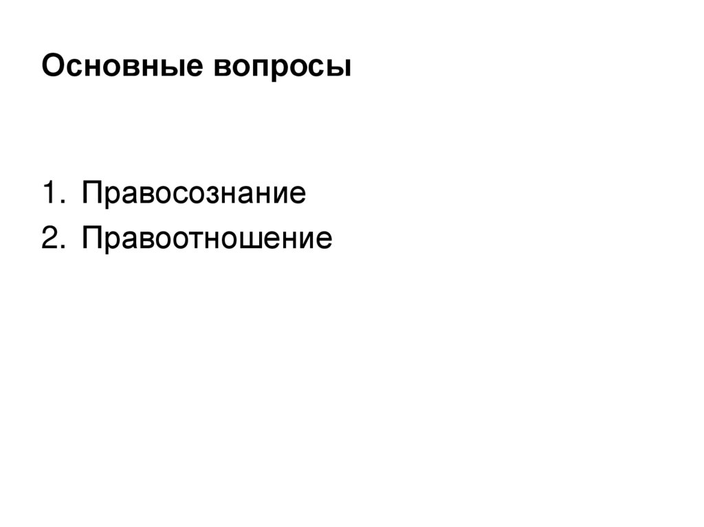 Типом деформации профессионального правосознания юристов является