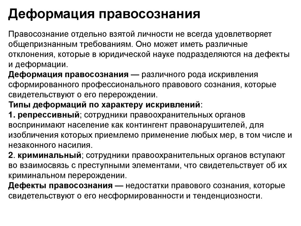 Правосознание виды. Формы деформации правосознания кратко. Виды деформации правосознания. Типы деформации правосознания. Деформация правосознания ТГП.