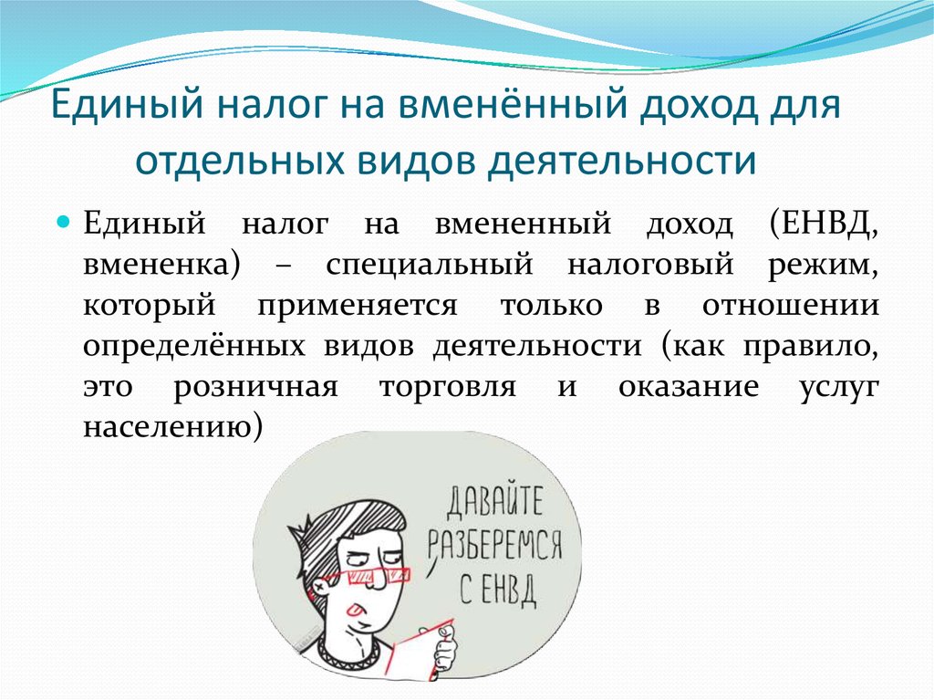 Вмененный доход. Вмененный доход для отдельных видов деятельности. Единый налог на вмененный доход. Единый налог на вмененный доход виды деятельности. Единый налог для отдельных видов деятельности.