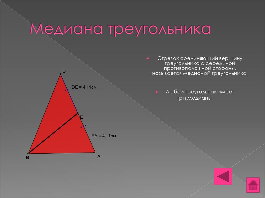 Медианой треугольника называется отрезок