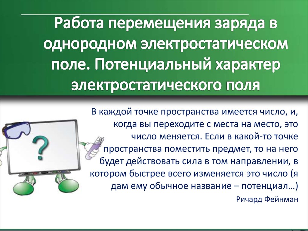 Потенциальный характер. Претензиальный характер. Безвихревой характер электростатического поля. Работа перемещения.