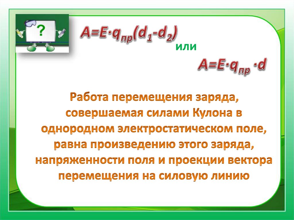 Перемещение заряда буква. Работа по перемещению заряда в 1 кулон. Работа силы кулона при перемещении заряда. Работа силы кулона.