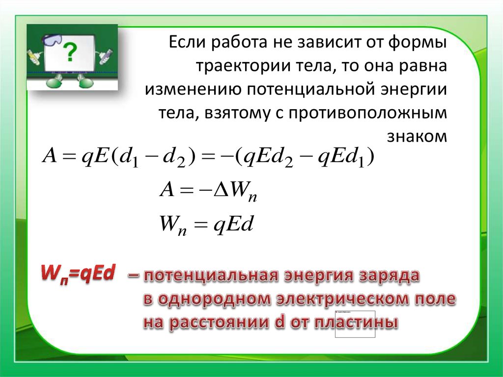 Потенциальная энергия в электростатическом поле