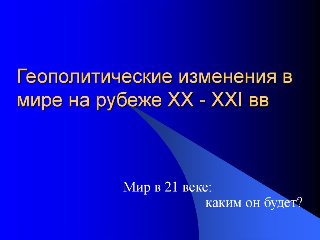 Мир на рубеже xx xxi вв презентация