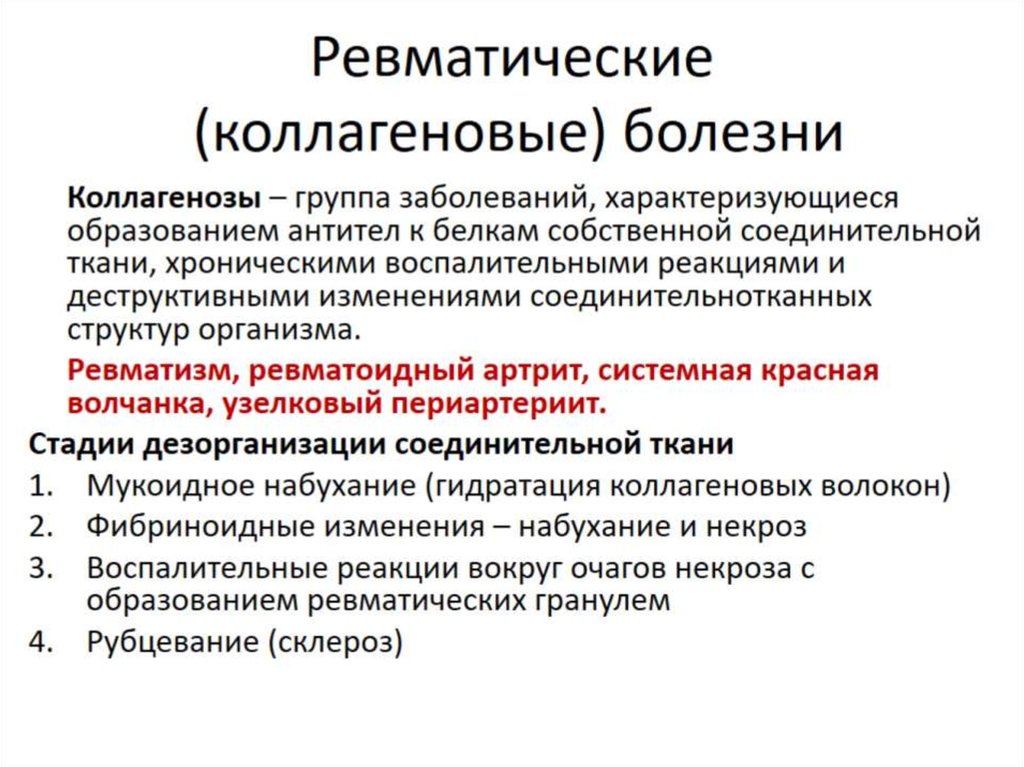 Ревматические заболевания