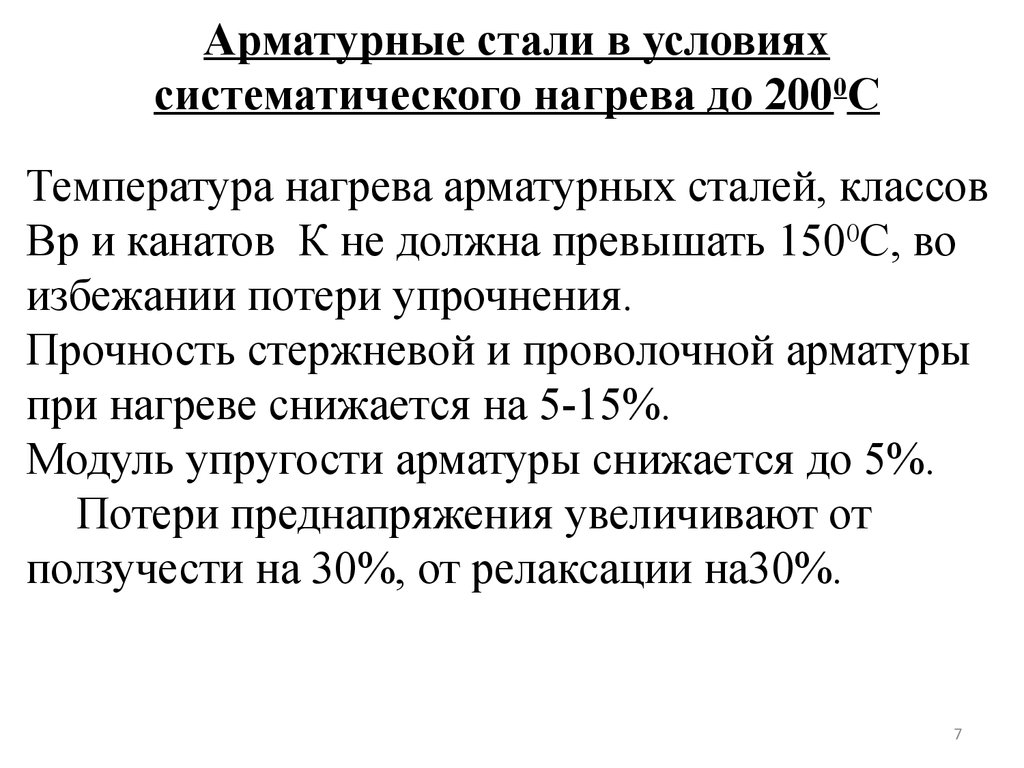 Арматурные стали в условиях систематического нагрева до 2000С