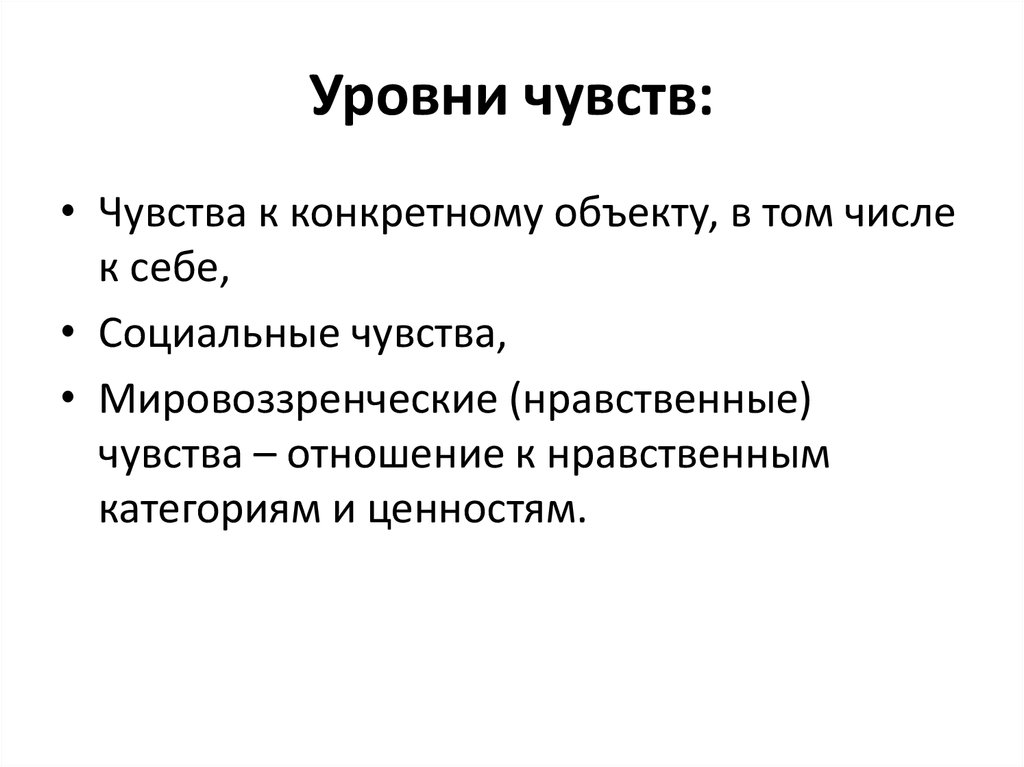 Уровень чувств. Уровни эмоций. Уровни эмоций в психологии. Уровни чувствования. Уровни ощущений.