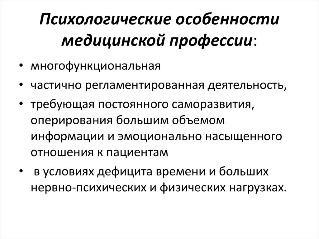 Психологические особенности личности. Особенности психологической профессии. Особенности медицинской профессии. Психологические особенности врача как субъекта медицинской. Психологические особенности профессиональной деятельности врача.