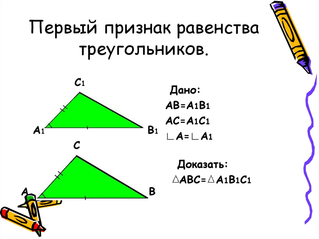 Первый признак равенства треугольников рисунок