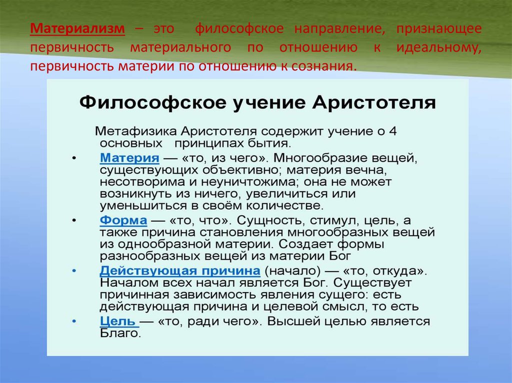 Направление признающее. Признание первичности материи. Материализм философское направление. Направления материализма в философии. Материализм как философское направление.