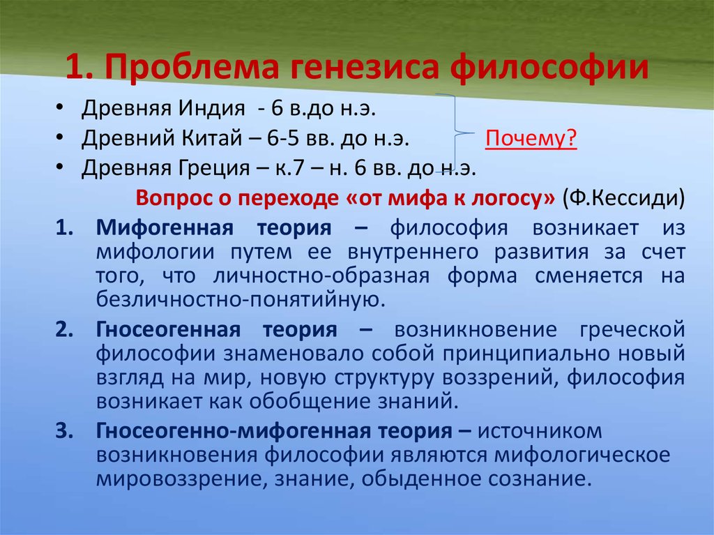 Предмет и генезис философии. Проблема генезиса философии. Основные этапы генезиса философии. Проблема генезиса философии кратко. Познание в философии Генезис.