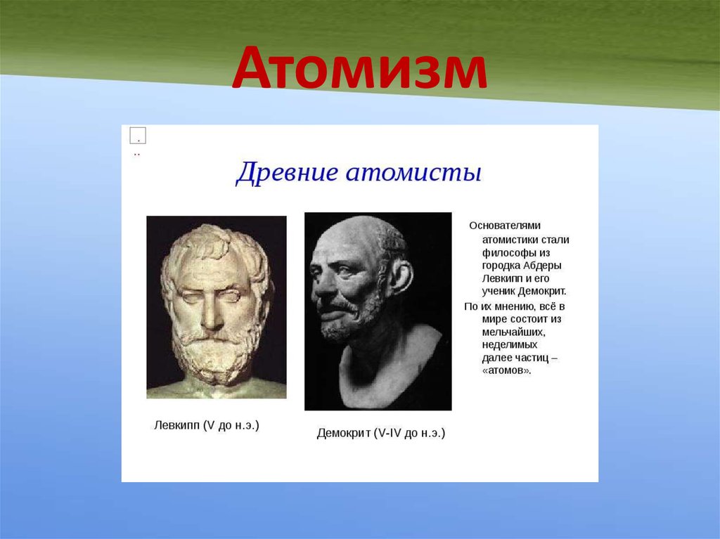 Античные представители. Атомизм. Представитель атомизма:. БАТМИЗМ. Отоизм.