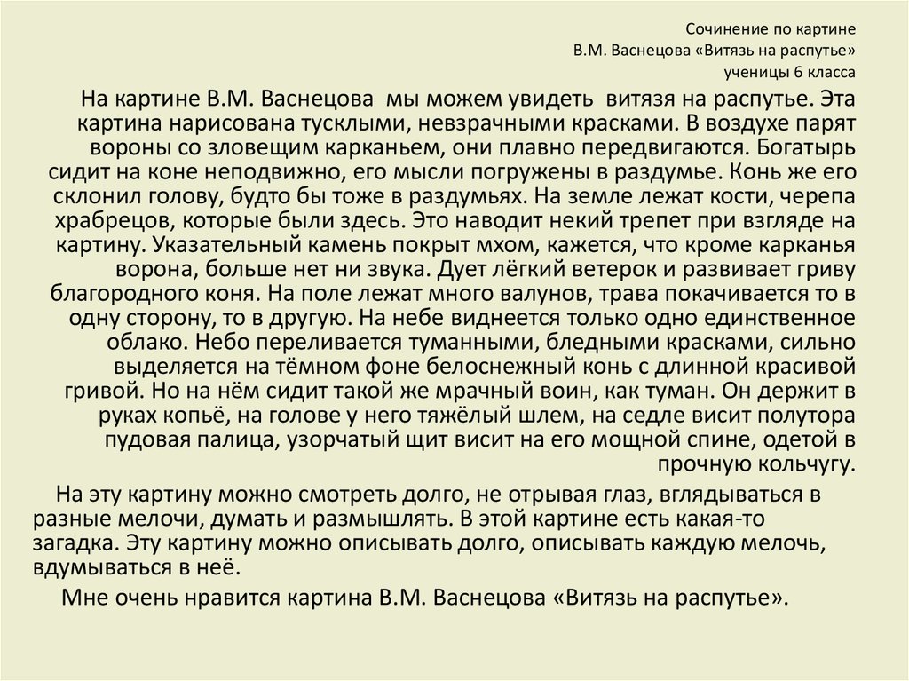 Витязь на распутье сочинение 6 класс по картине