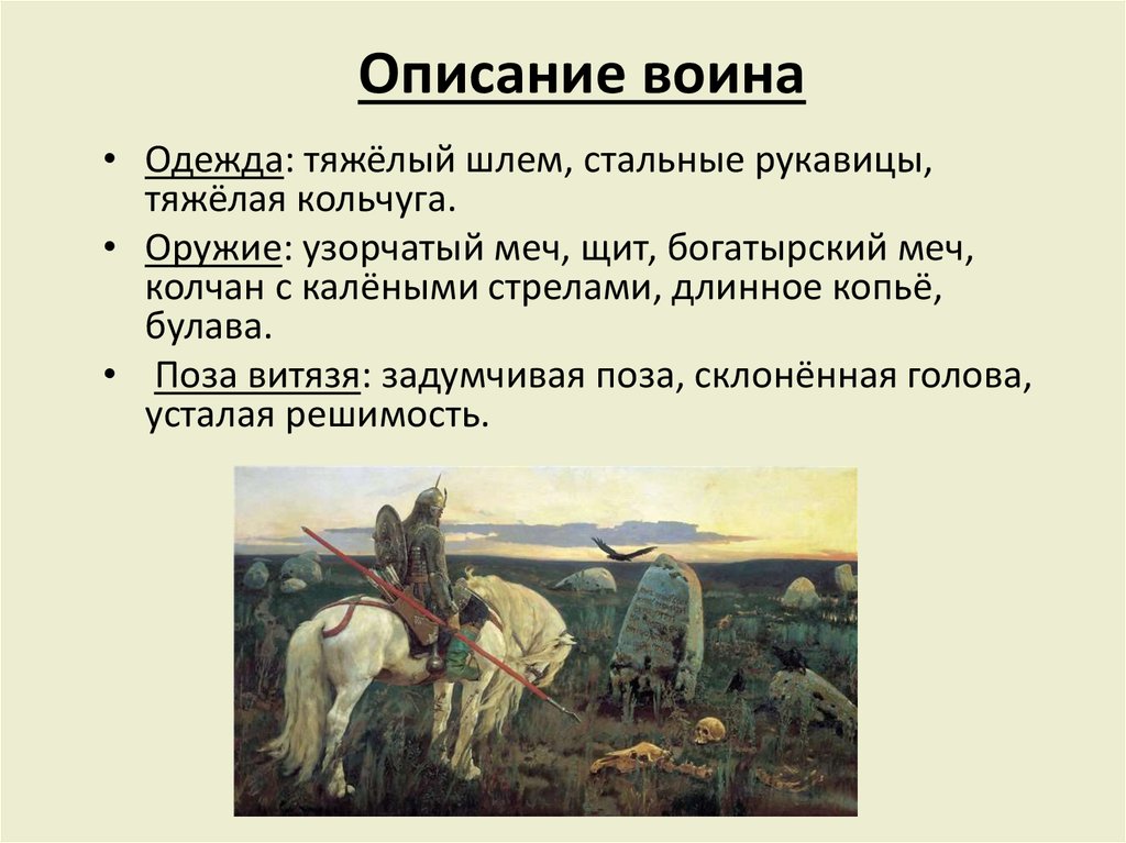 Описание воина. Описание картины Васнецова Витязь на распутье. Тема картины Васнецова Витязь на распутье. Витязь на распутье сочинение. Сочинение по картине Васнецова Витязь на распутье.