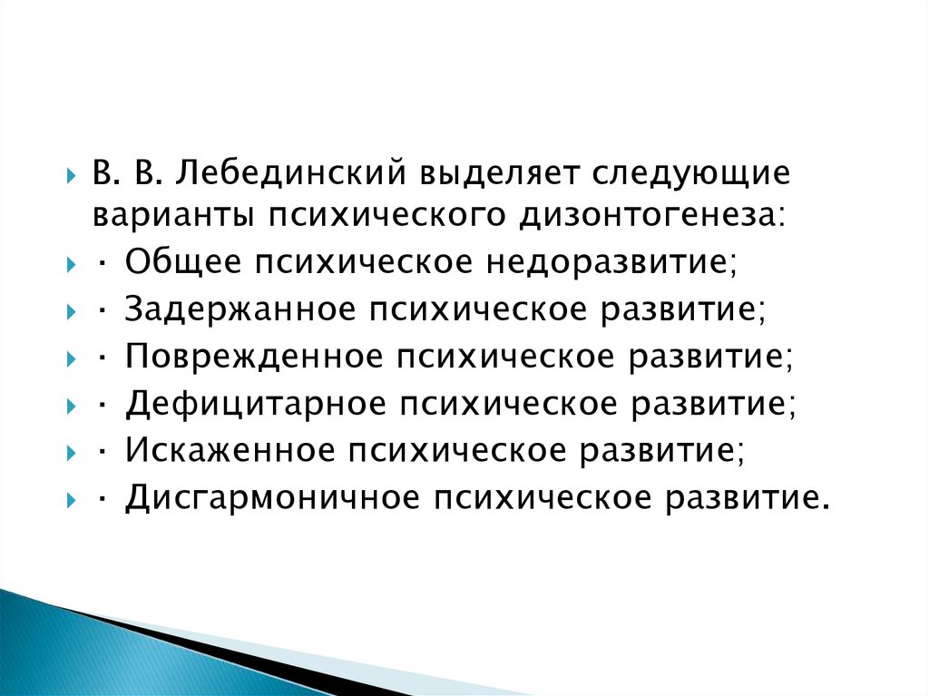 Типы дизонтогенеза таблица. Общее психическое недоразвитие. Формы и виды дизонтогенеза схема. Варианты дизонтогенеза по Лебединскому.