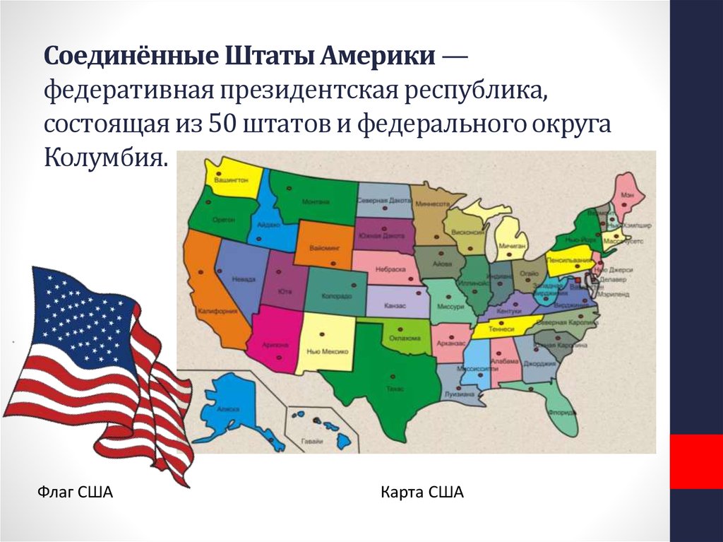 Соединённые Штаты Америки — федеративная президентская республика, состоящая из 50 штатов и федерального округа Колумбия.