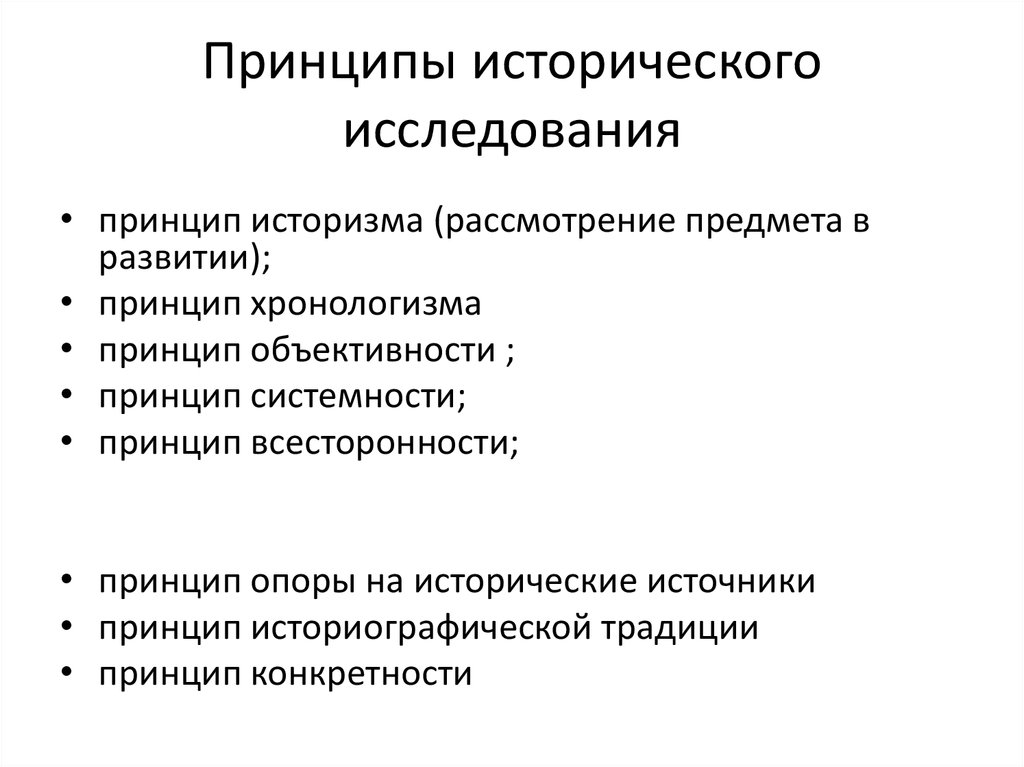 Основные исторические методы