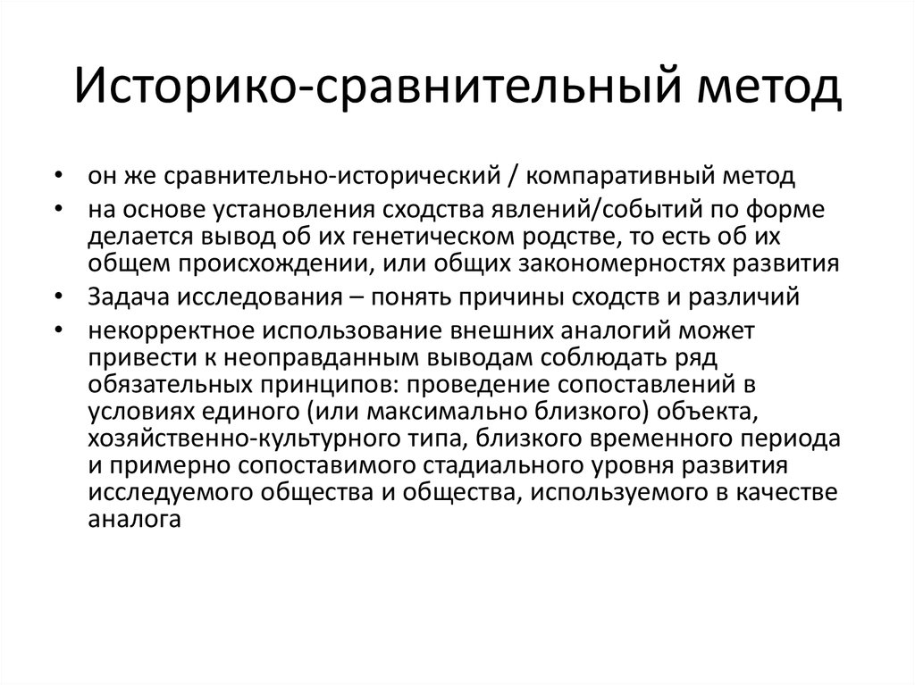 Сравнительно исторический метод. Историко-сравнительный метод исследования. Сравнительный метод исторического исследования. Сравнительно-исторический метод в истории. Методы исследования сопоставление истории.