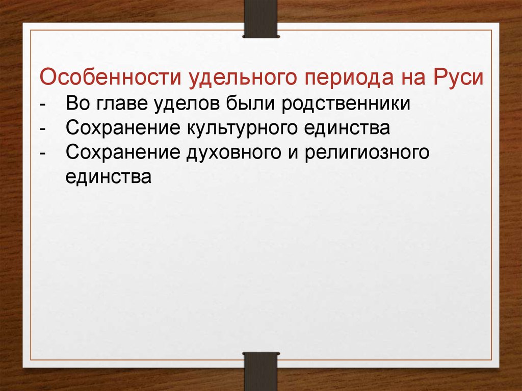 Удельный период. Особенности удельного периода на Руси. Причины удельного периода. Удельный период даты. Специфика удельного периода на Руси.