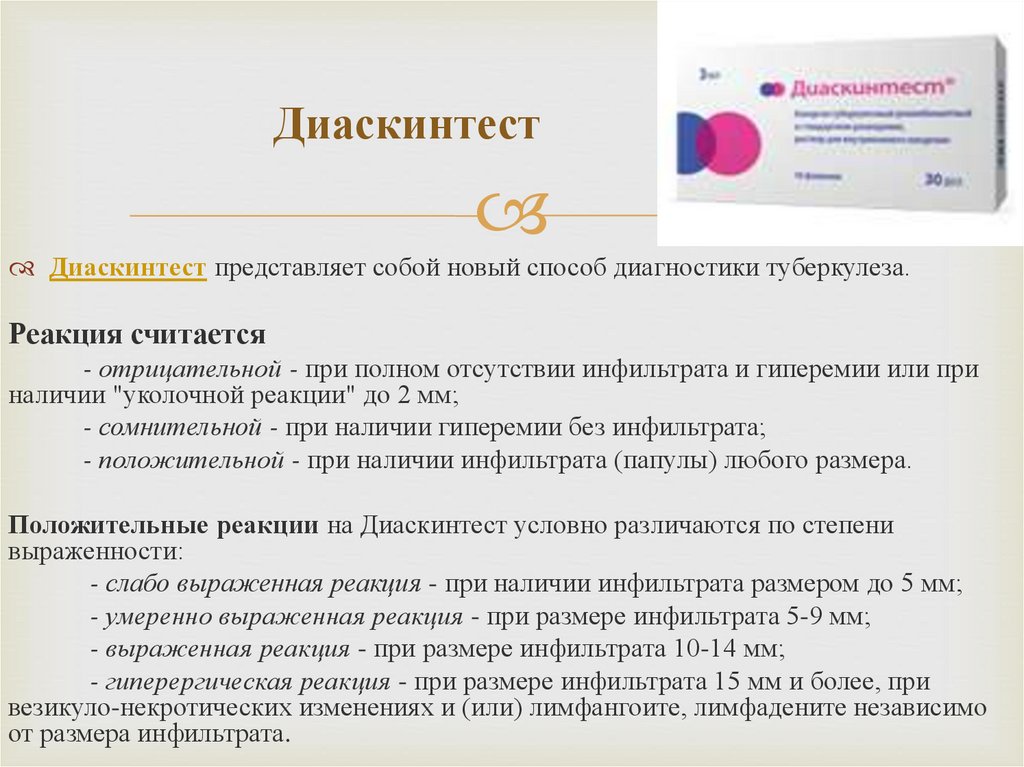 Д тест. Диаскинтест оценка реакции. Диагностическая проба диаскинтест. Оценка результата диаскинтест результатов. Диаскинтест методика проведения.