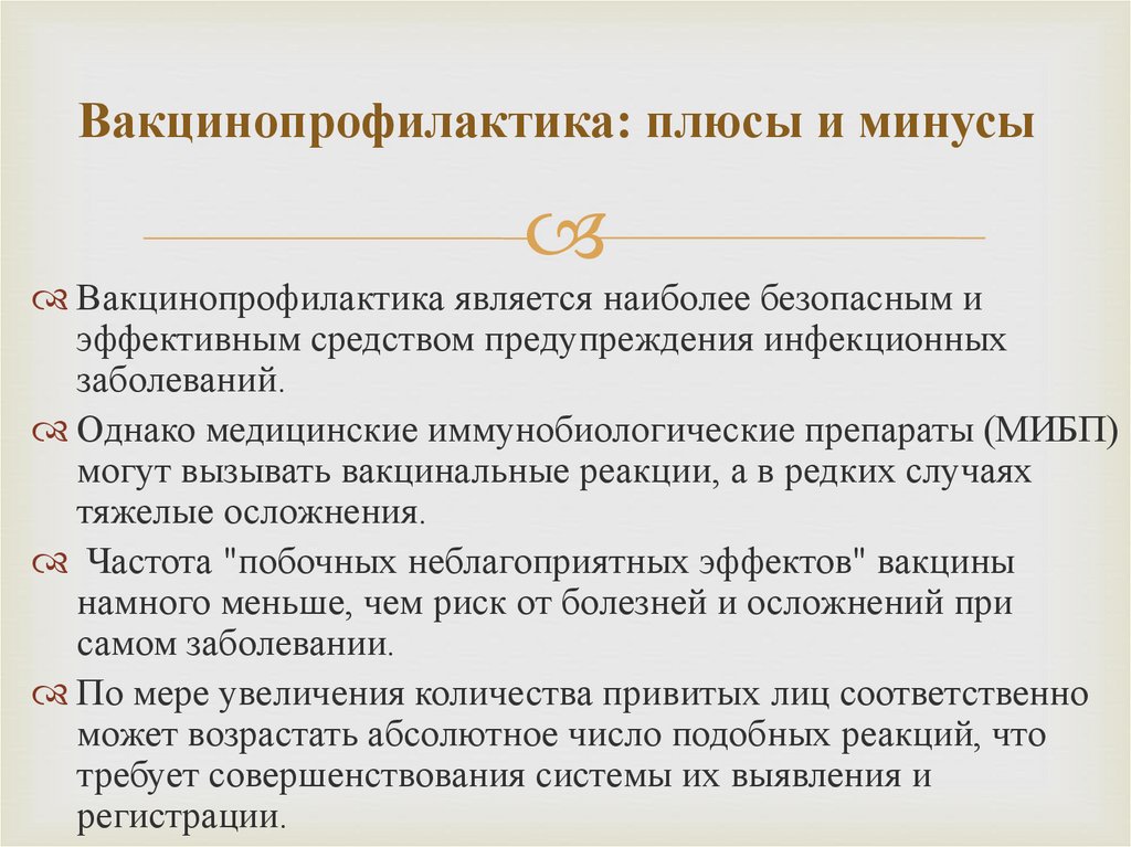 Вакцина профилактика. Вакцинопрофилактика инфекционных заболеваний. Цели вакцинопрофилактики. Задачи вакцинопрофилактики. Плюсы вакцинации.