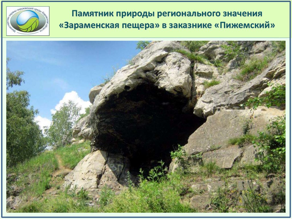 Памятник природы регионального значения «Зараменская пещера» в заказнике «Пижемский»