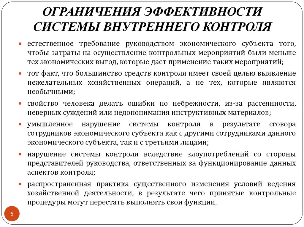 Ограниченная система. Эффективность системы внутреннего контроля. Мероприятия внутреннего контроля. Механизмы внутреннего контроля. Показатели эффективности системы внутреннего контроля.