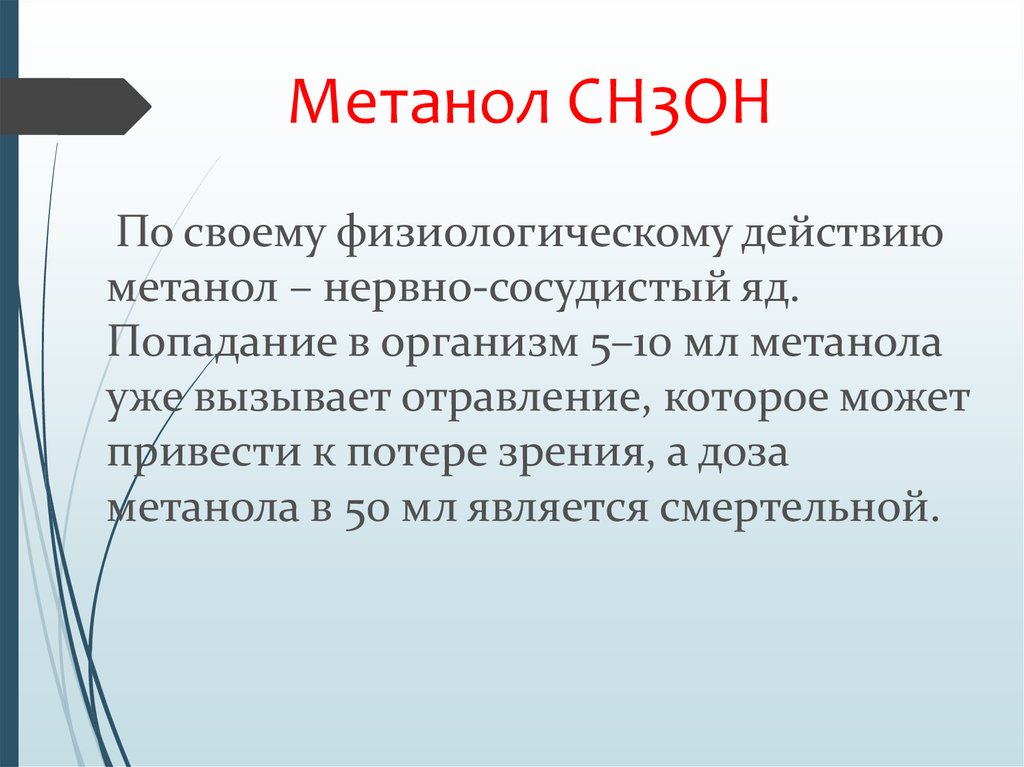 Качество метанола. Физиологические действия метанола на организм человека. Физиологическое воздействие метанола на организм. Воздействие на организм человека метанола и этанола.